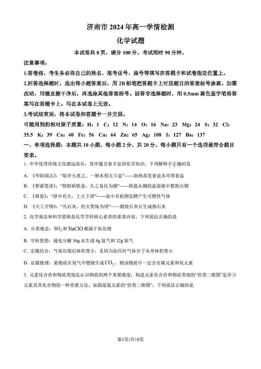 山東濟南2024年高一上學期學情檢測 化學試題（原卷版+解析版）第1頁