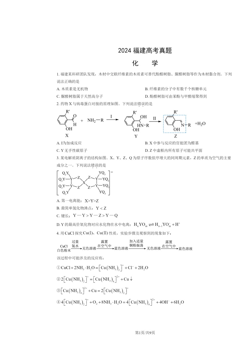 2024福建高考真题化学试卷及答案