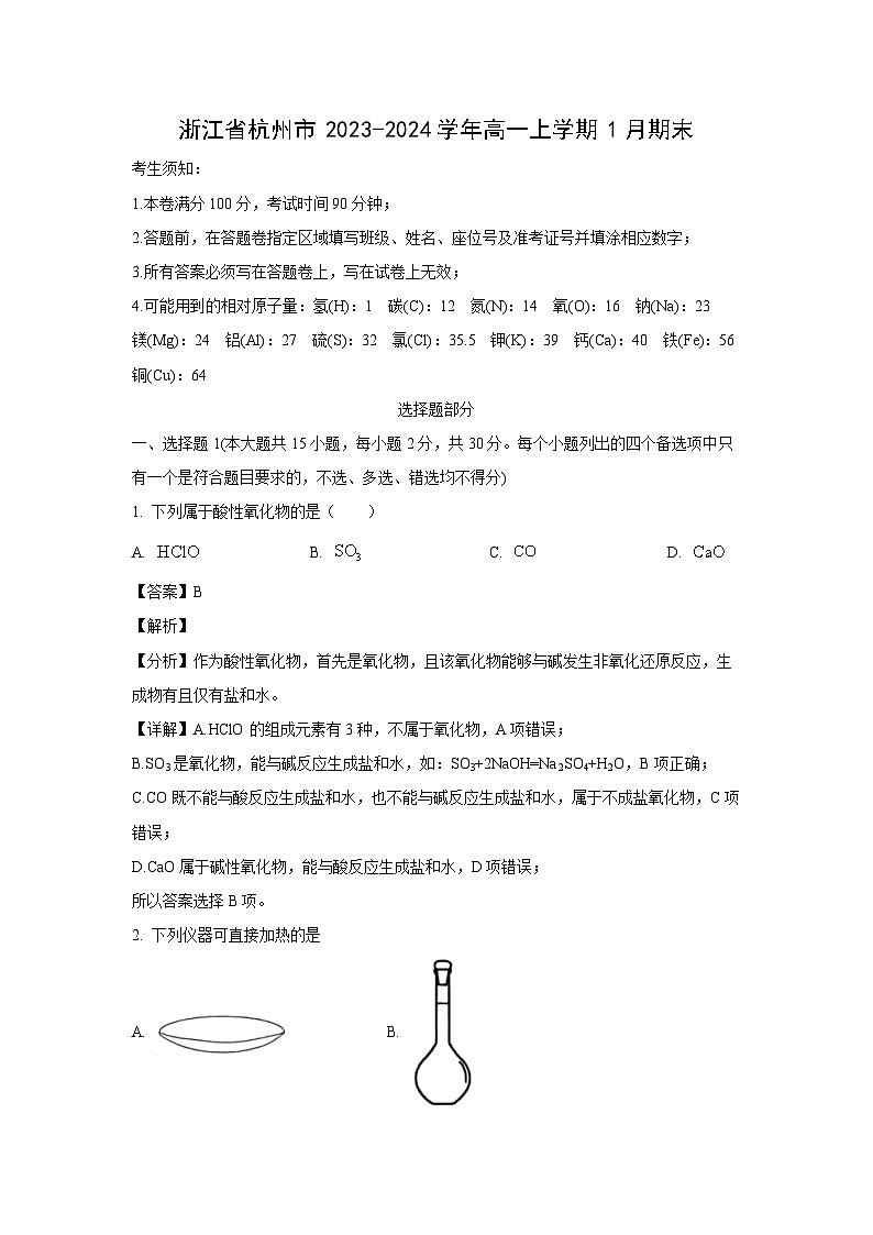 浙江省杭州市2023-2024学年高一上学期1月化学期末试卷(解析版)第1页