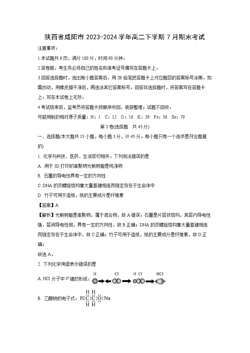 陕西省咸阳市2023-2024学年高二下学期7月期末化学考试(解析版)第1页