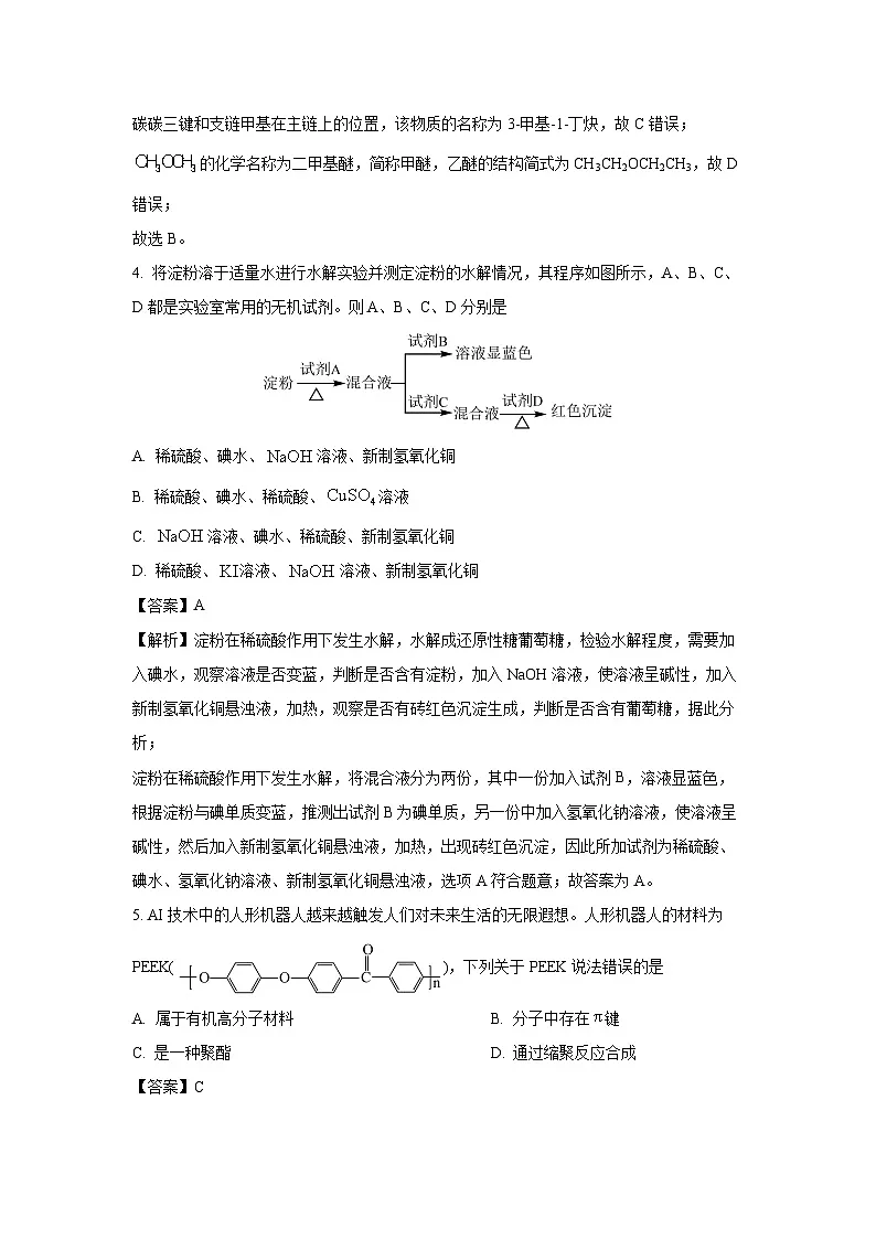 陕西省咸阳市2023-2024学年高二下学期7月期末化学考试(解析版)第3页