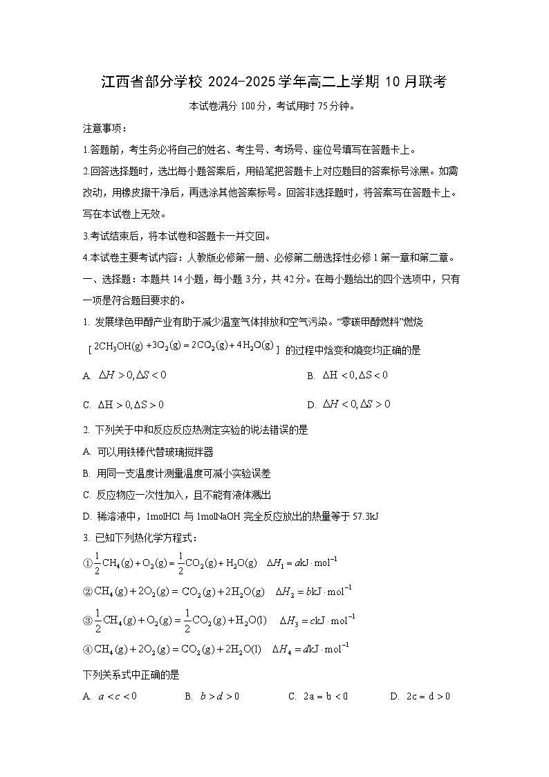 江西省部分学校2024-2025学年高二上学期10月联考化学试卷第1页
