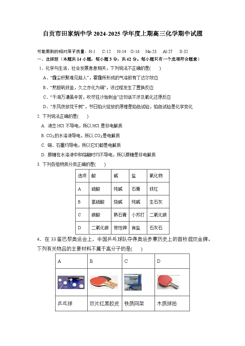 四川省自贡市田家炳中学2024-2025学年高三上学期期中检测化学试题第1页