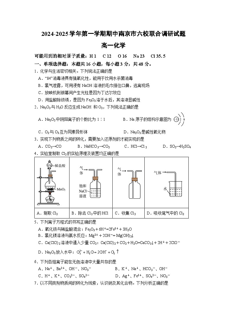 江苏省南京市六校2024-2025学年高一上学期期中联合调研 化学试题(含答案)第1页