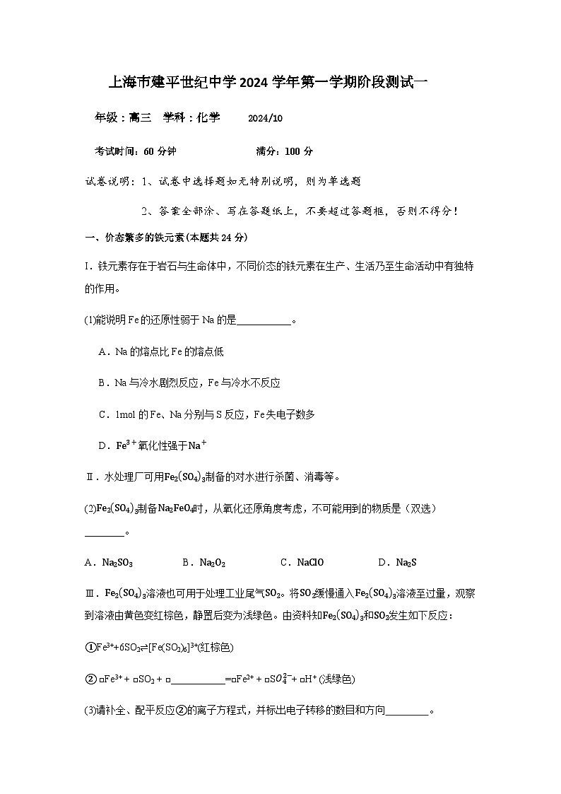 上海市建平世纪中学2024-2025学年高三上学期阶段测试一化学试题(含答案)01