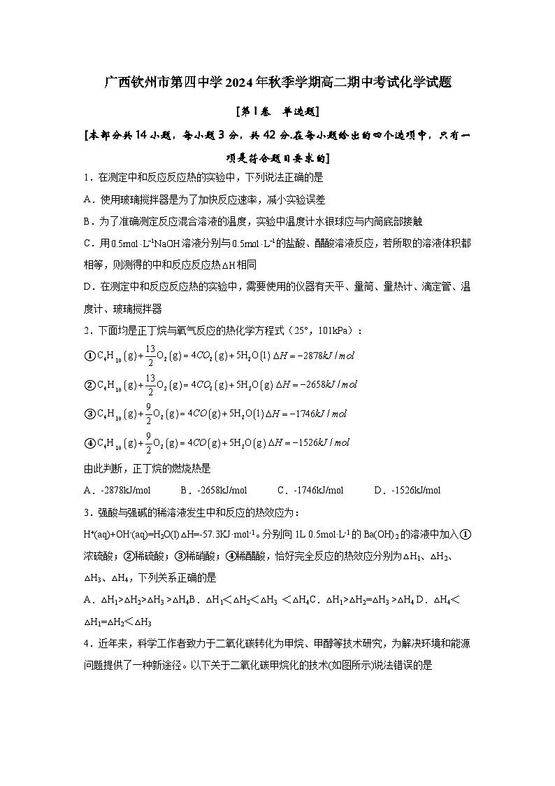 广西钦州市第四中学2024-2025学年高二上学期期中考试 化学试题(含答案)第1页