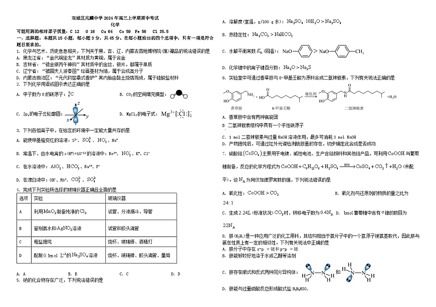 黑龍江省哈爾濱市雙城區(qū)兆麟中學(xué)2024-2025學(xué)年高三上學(xué)期期中考試化學(xué)試題第1頁(yè)