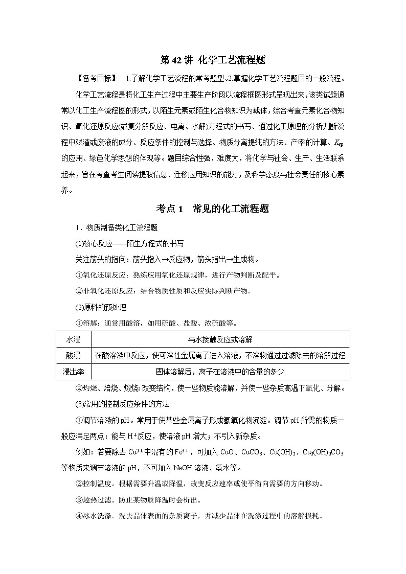 2025屆化學(xué)高考一輪復(fù)習(xí) 第42講 化學(xué)工藝流程題 學(xué)案第1頁(yè)