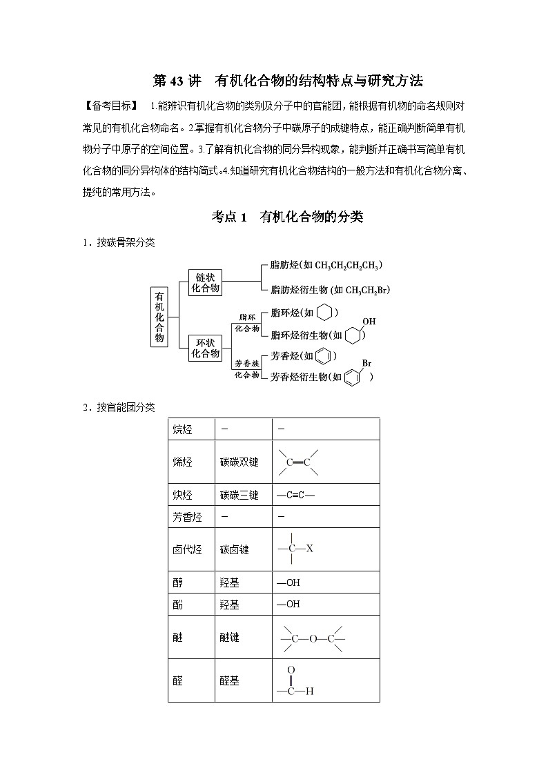 2025届化学高考一轮复习 第43讲 有机化合物的结构特点与研究方法 学案第1页