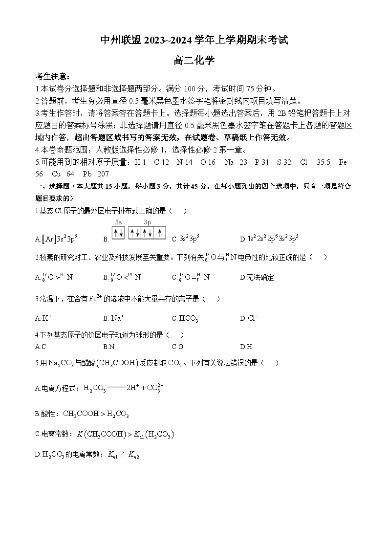 河南省中州联盟2023-2024学年高二上学期期末考试 化学试题