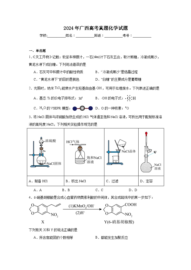 2024年广西高考真题化学试题