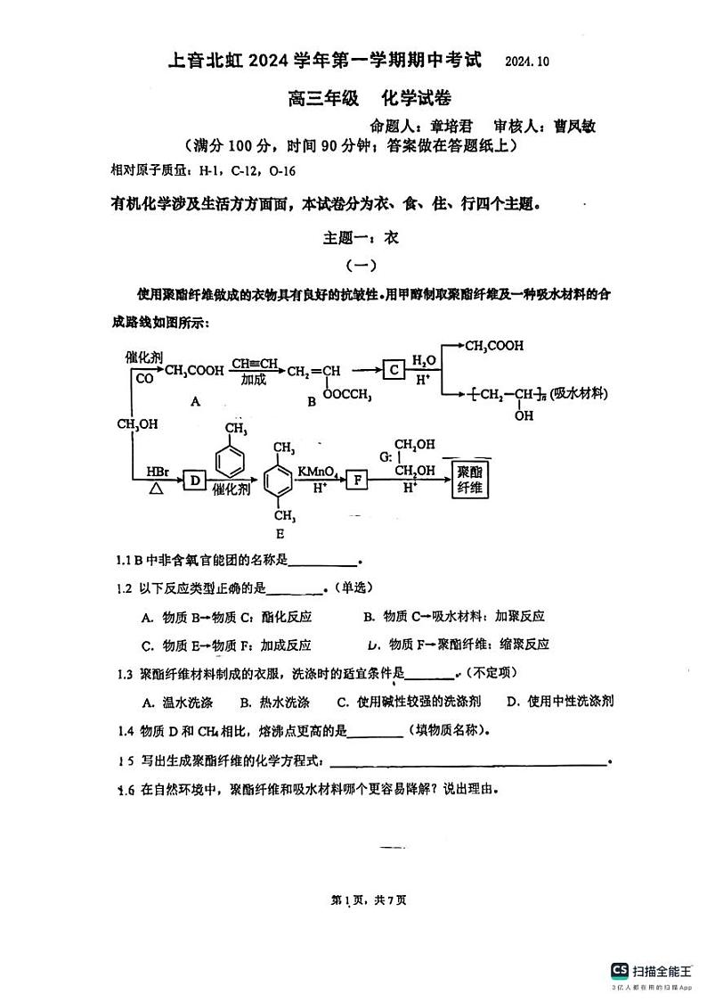 上海市上海宋庆龄学校2024-2025学年高三上学期期中考试 化学试题第1页