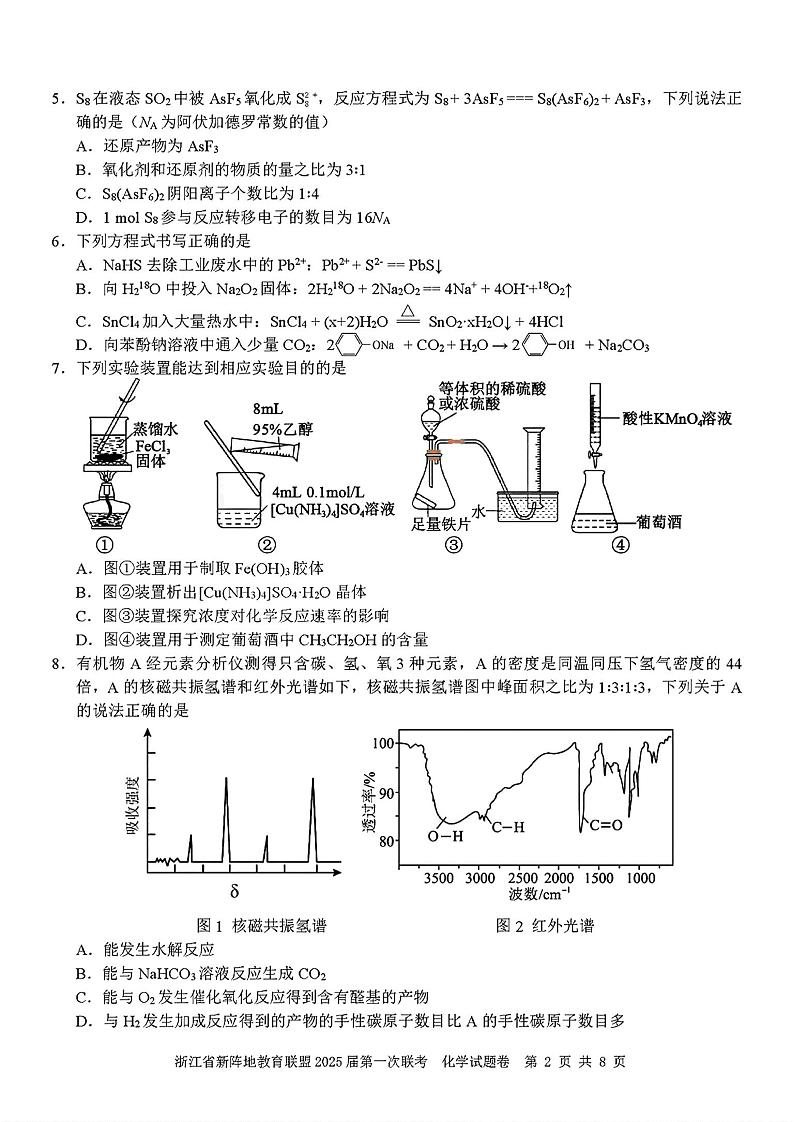 2025届浙江省新阵地联盟高三上学期10月联考化学试题02
