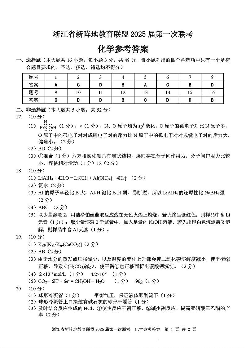 2025届浙江省新阵地联盟高三上学期10月联考化学试题01