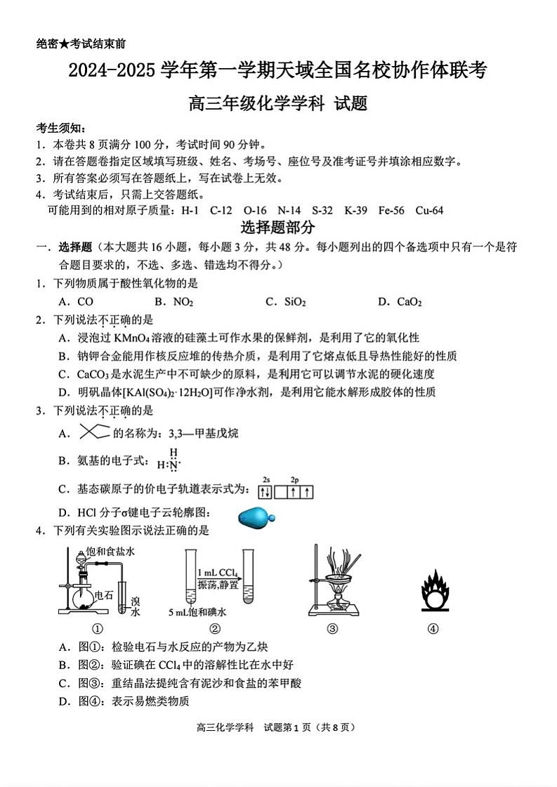【百强校大联考】【浙江卷】2024-2025学年第一学期2025届天域全国名校协作体联考暨浙江省10月联考(10.6-10.8)             化学试卷第1页