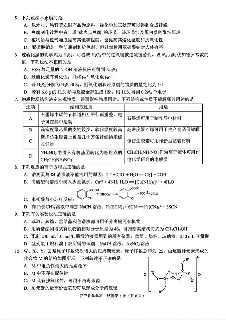 【百强校大联考】【浙江卷】2024-2025学年第一学期2025届天域全国名校协作体联考暨浙江省10月联考(10.6-10.8)             化学试卷第2页