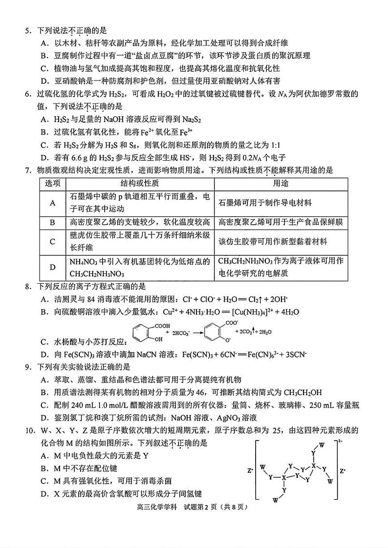 【百强校大联考】【浙江卷】2024-2025学年第一学期2025届天域全国名校协作体联考暨浙江省10月联考(10.6-10.8)             化学试卷第2页