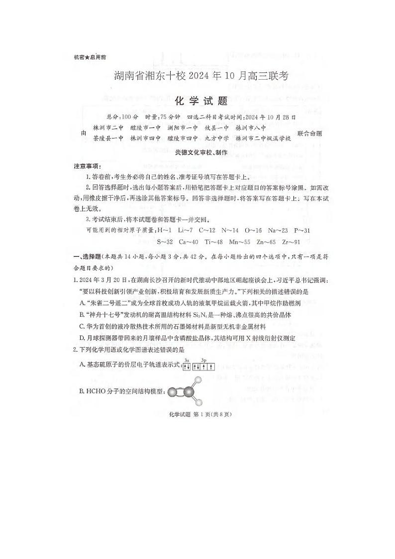 化学丨湖南省湘东十校(暨炎德·英才名校联合体)2025届高三10月联考联评化学试卷及答案01