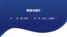 第三章 晶体结构与性质：整理与提升 课件 -2024-2025学年《化学》高中·选修第1册（人教版）