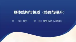 第三章 晶体结构与性质：整理与提升 课件 --2024-2025学年《化学》高中·选修第1册（人教版）