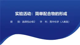 实验活动 简单配合物的形成 课件 --2024-2025学年《化学》高中·选修第1册（人教版）