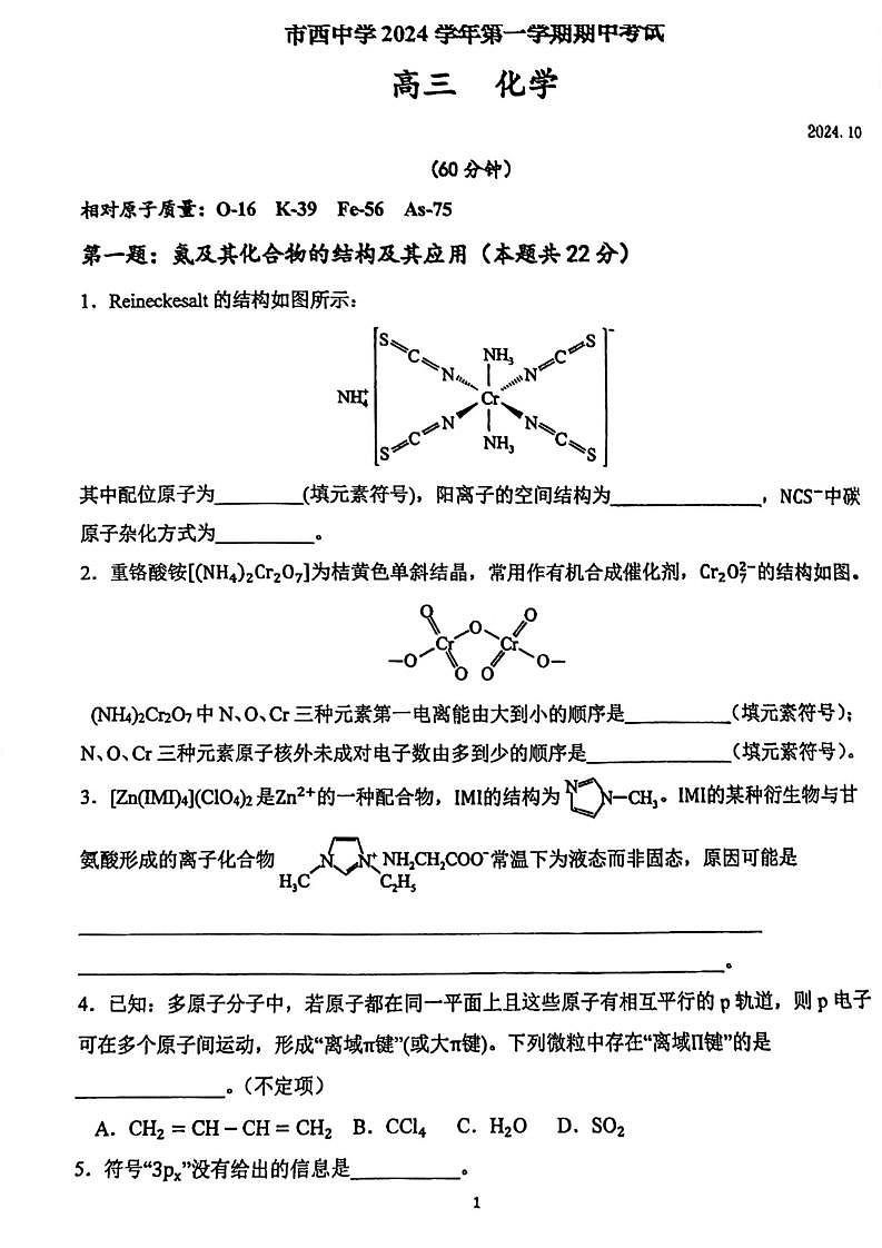 上海市市西中学2024学年第一学期期中考试 高三化学 pd版第1页