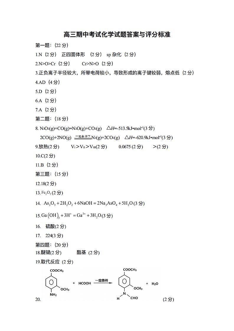 上海市市西中学2024学年第一学期期中考试 高三化学试题答案与评分标准 pd版第1页
