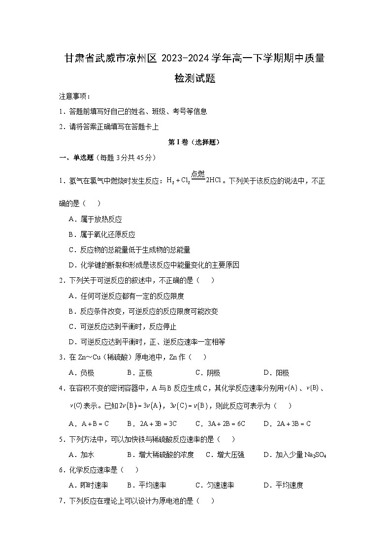 甘肃省武威市凉州区2023-2024学年高一下学期期中质量检测化学试卷第1页