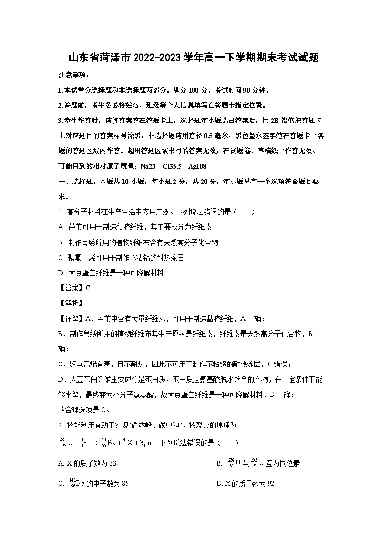 山东省菏泽市2022-2023学年高一下学期期末考试化学试卷(解析版)第1页