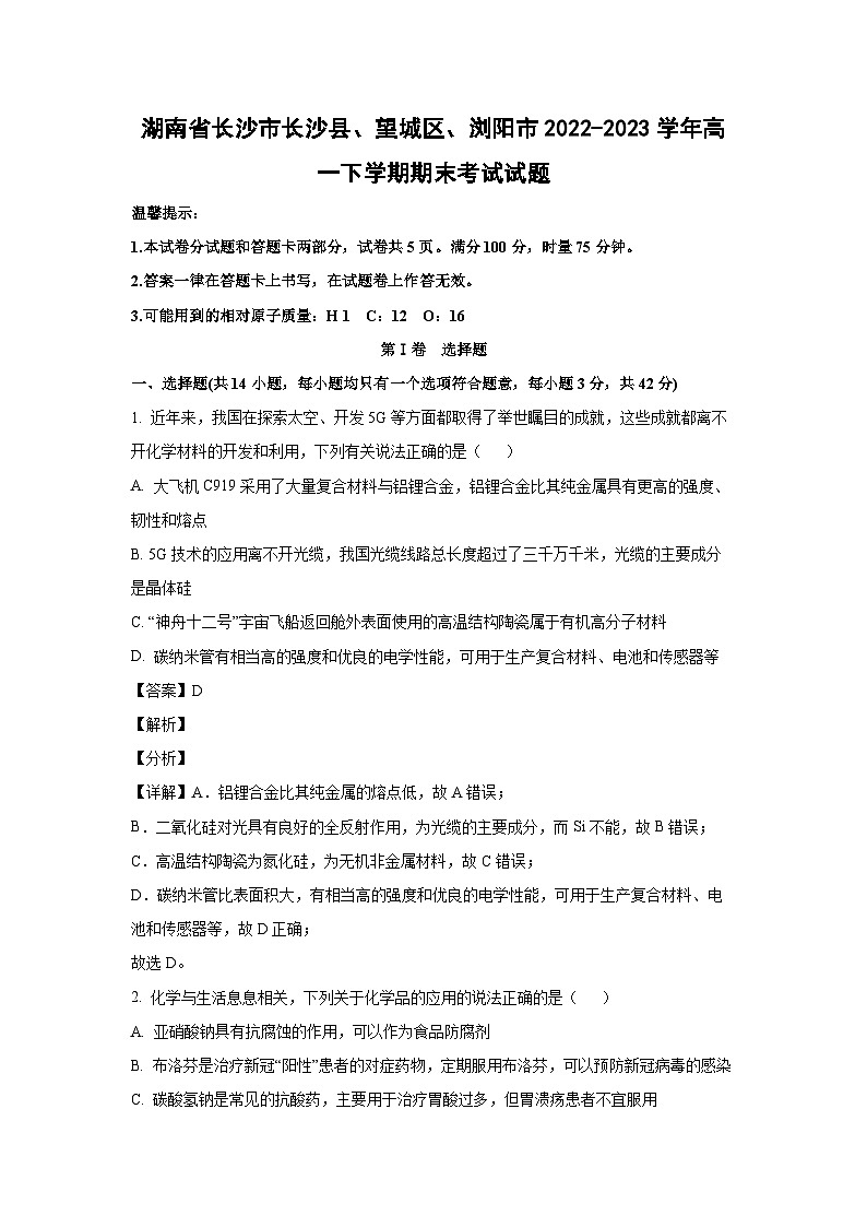 湖南省長沙市長沙縣、望城區(qū)、瀏陽市2022-2023學(xué)年高一下學(xué)期期末考試化學(xué)試卷（解析版）第1頁