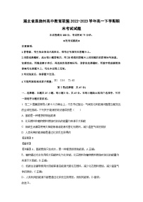 湖北省恩施州高中教育联盟2022-2023学年高一下学期期末考试化学试卷（解析版）