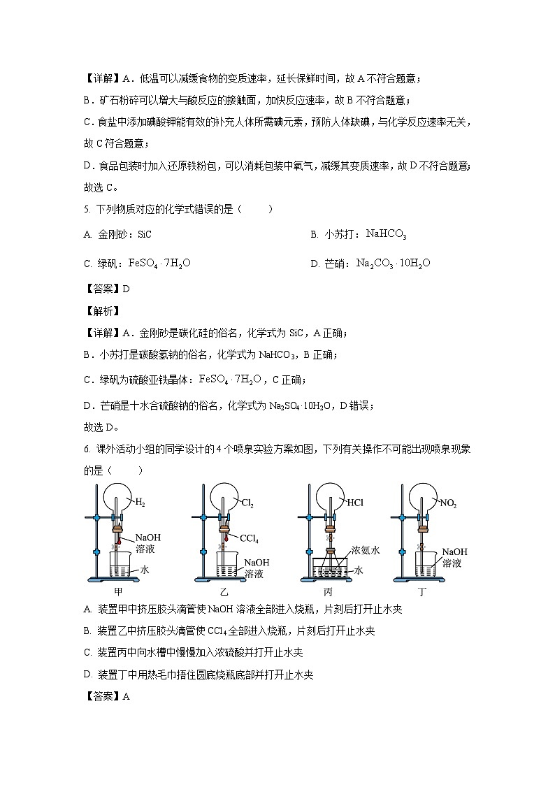 吉林省名校联盟2023-2024学年高一下学期期中联合质量检测化学试卷(解析版)第3页