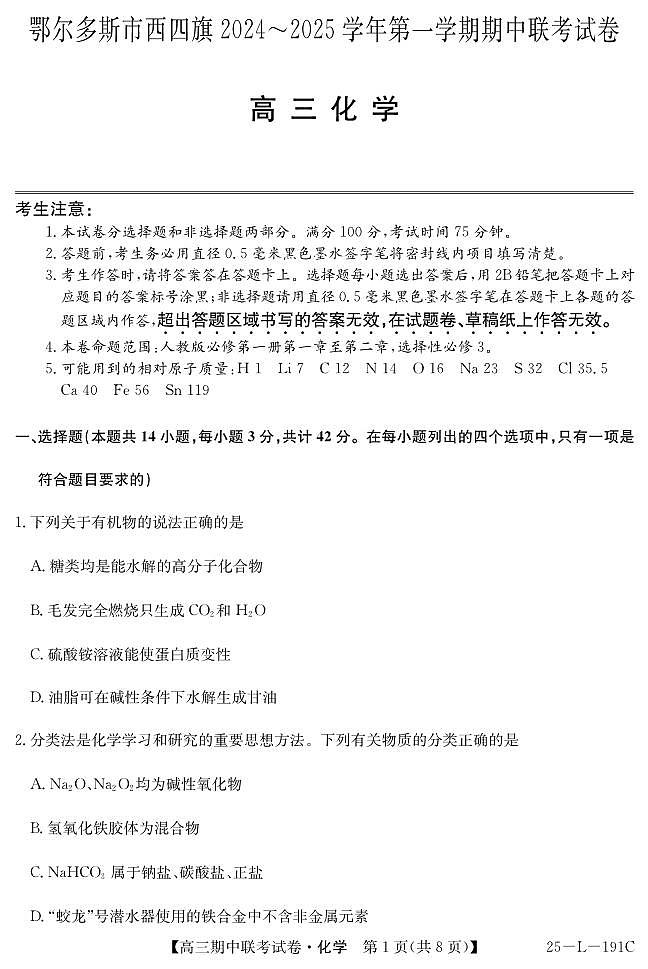 内蒙古鄂尔多斯市西四旗2024-2025学年高三上学期期中联考 化学试题01