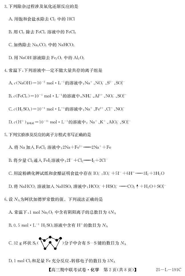 内蒙古鄂尔多斯市西四旗2024-2025学年高三上学期期中联考 化学试题02
