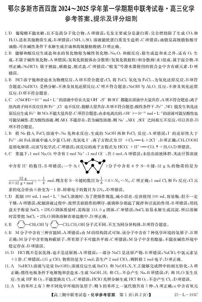 内蒙古鄂尔多斯市西四旗2024-2025学年高三上学期期中联考 化学试题01