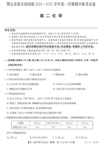 内蒙古鄂尔多斯市西四旗2024-2025学年高二上学期期中联考 化学试题
