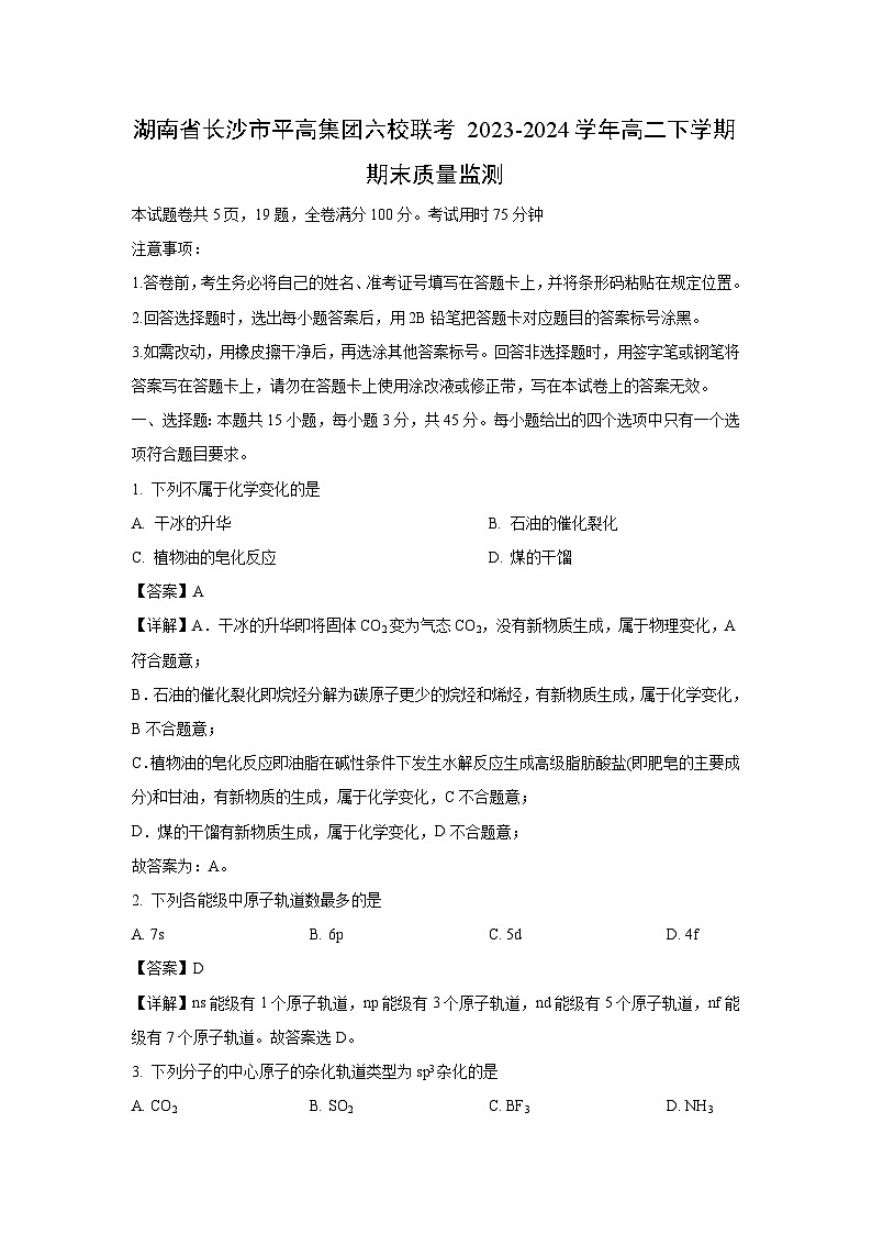 湖南省长沙市平高集团六校联考2023-2024学年高二下学期期末质量监测化学试卷(解析版)第1页
