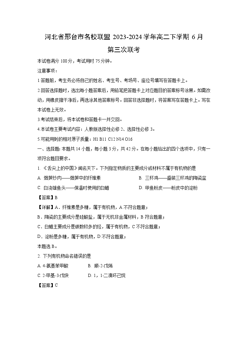 河北省邢台市名校联盟2023-2024学年高二下学期6月第三次联考化学试卷(解析版)