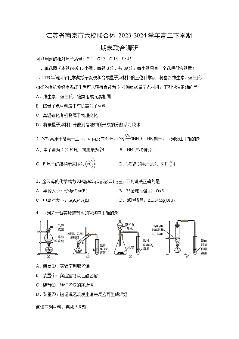 江苏省南京市六校联合体2023-2024学年高二下学期期末联合调研化学试卷第1页