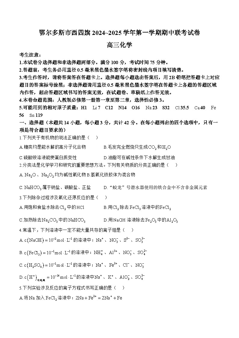 内蒙古鄂尔多斯市西四旗2024-2025学年高三上学期期中联考 化学试题01
