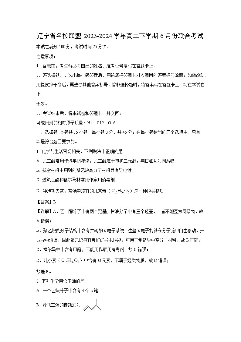 辽宁省名校联盟2023-2024学年高二下学期6月份联合考试化学试卷(解析版)第1页