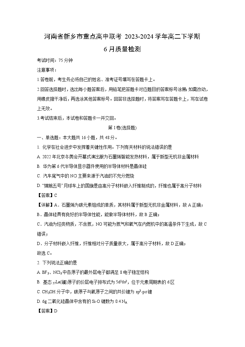 河南省新乡市重点高中联考2023-2024学年高二下学期6月质量检测化学试卷(解析版)