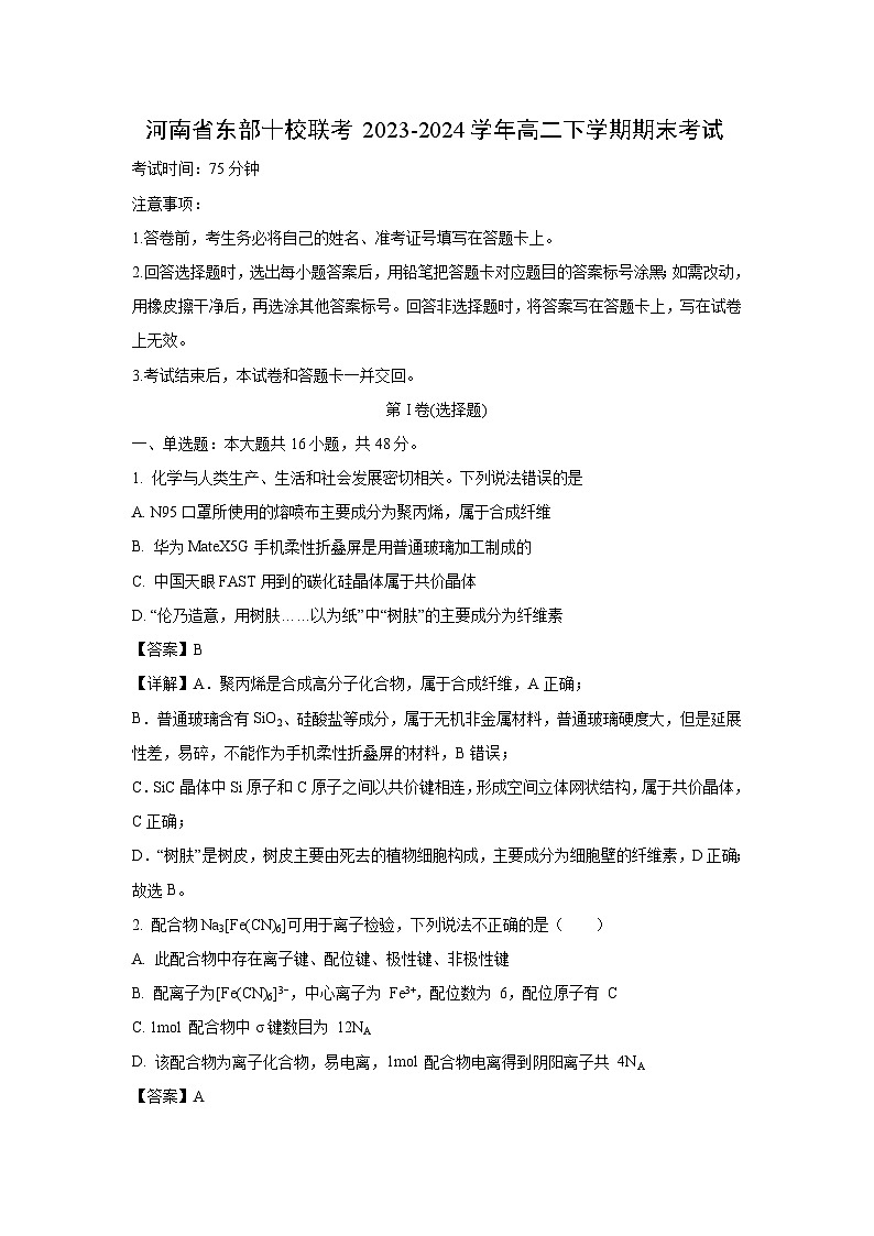 河南省东部十校联考2023-2024学年高二下学期期末考试化学试卷(解析版)第1页