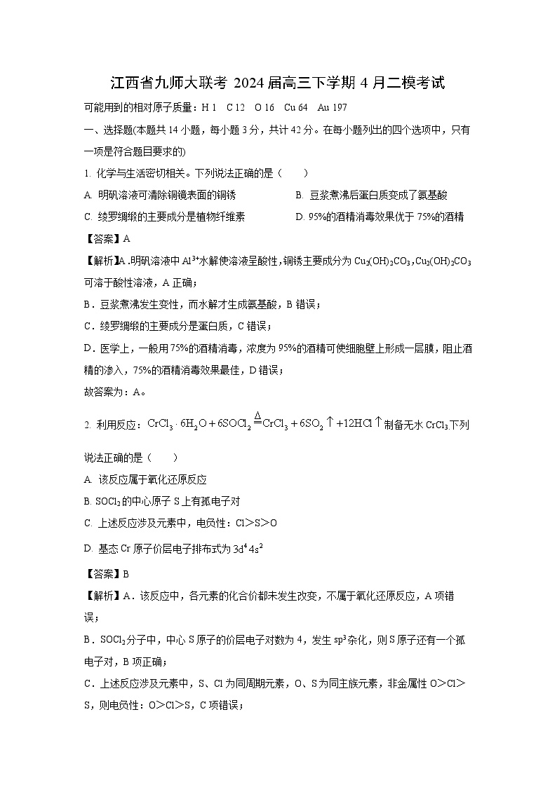 江西省九师大联考2024届高三下学期4月二模考试化学试卷(解析版)