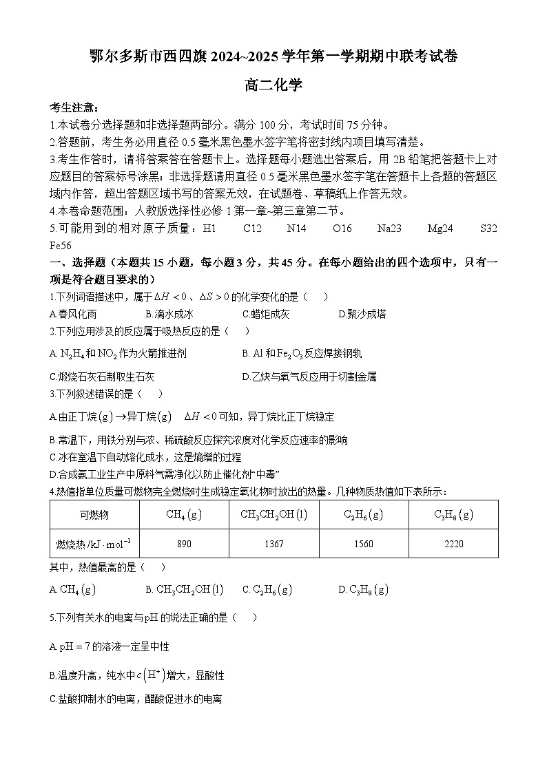 内蒙古鄂尔多斯市西四旗2024-2025学年高二上学期期中联考 化学试题01