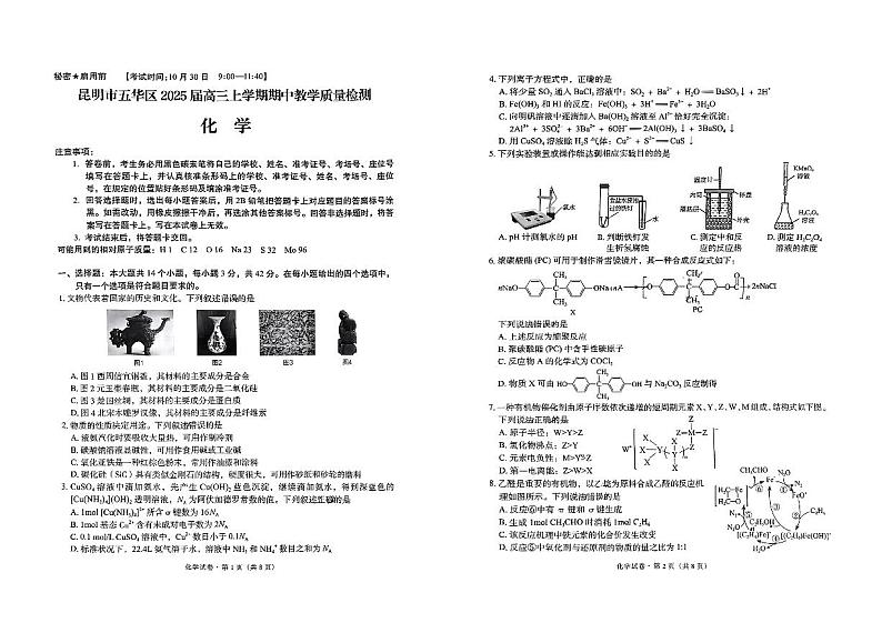 云南省昆明市五华区2024-2025学年高三上学期期中教学质量检测 化学试题第1页
