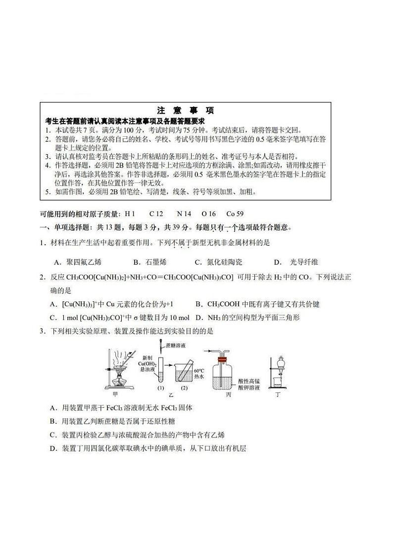 2025届江苏省新高考决胜联盟高三10月联考-化学试题+答案第1页