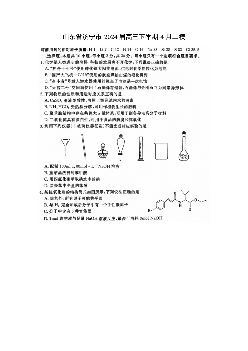 山东省济宁市2024届高三下学期4月二模(图片版)化学试卷