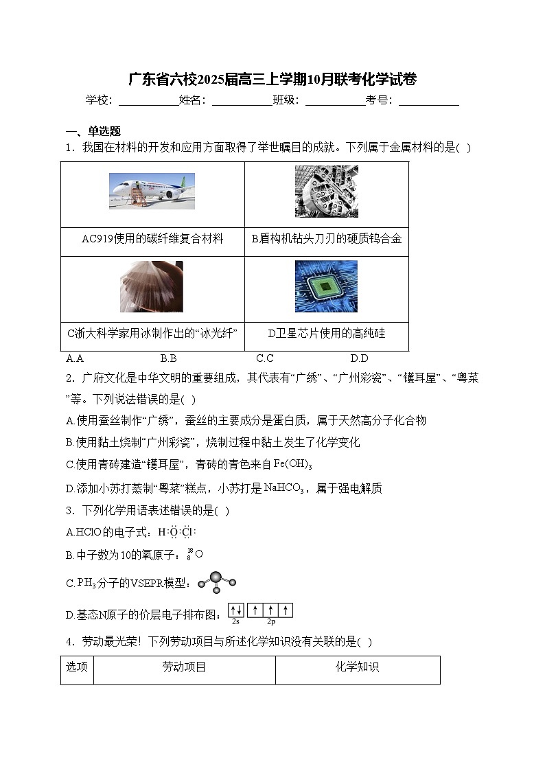 广东省六校2025届高三上学期10月联考化学试卷(含答案)01