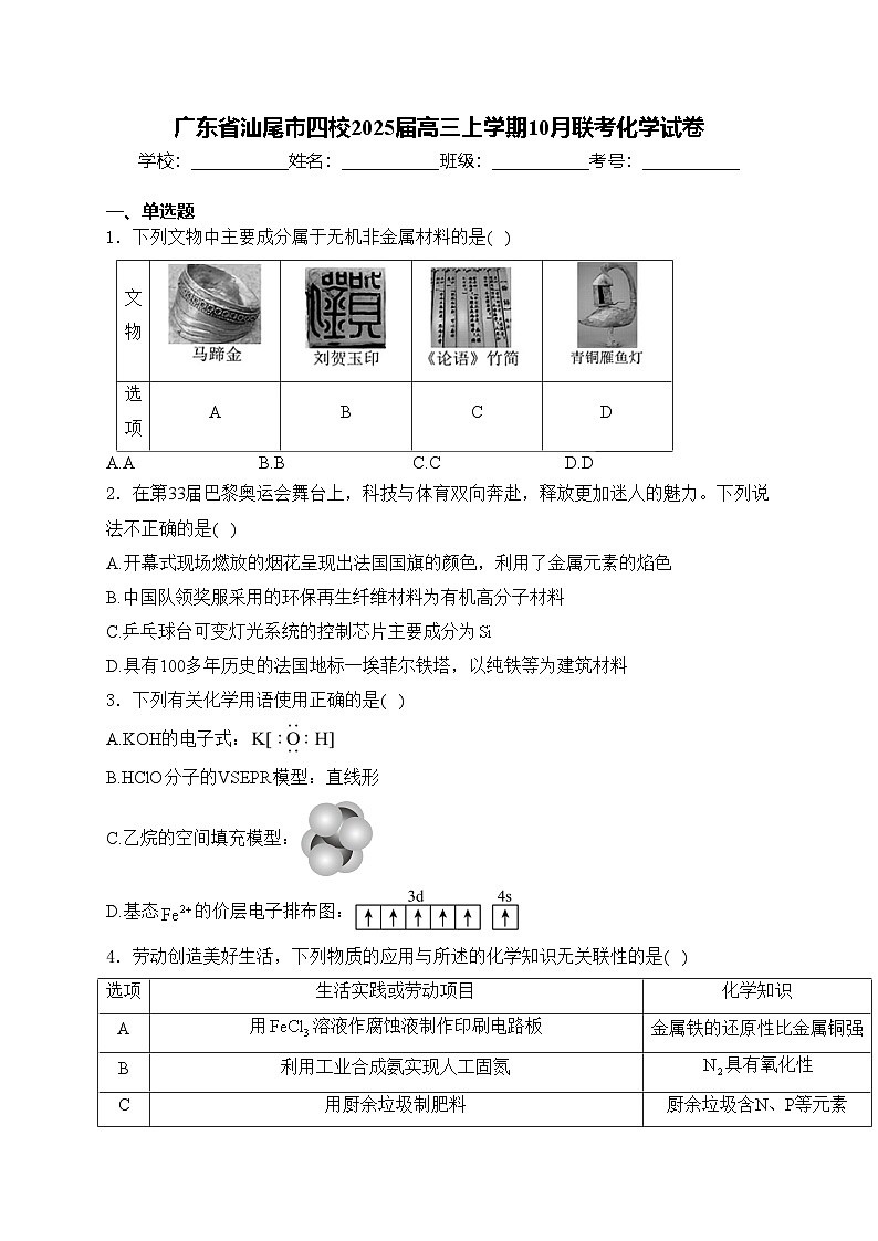 广东省汕尾市四校2025届高三上学期10月联考化学试卷(含答案)第1页